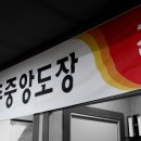 중앙검도장