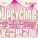 공모전사이트 - 전국 대학(원)생 'Upcycling으로 재탄생한 K-규 이미지