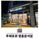 뚜레쥬르 영종운서점