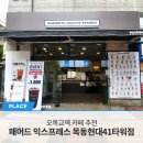 매머드익스프레스 목동41타워점 이미지