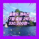 봉래모텔 | 울릉도 패키지 여행사 추천 여행사 / 포항출발 / 포항_울릉도_2박3일 #쾌속선 #엘도라도