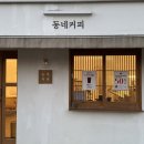 동네커피아산탕정점