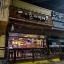 오춘자비어장승포점 네이버블로그