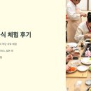 궁중 음식 체험 후기, 서울에서 즐기는 고품격 전통 식사