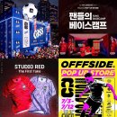 붉은악마 | 붉은악마 모여라! 주말에 가기 좋은 월드컵 축구 팝업스토어