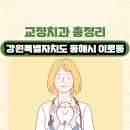 삼화동주민센터 | 강원특별자치도 동해시 이로동 교정치과 총정리