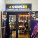 화곡슈퍼 | 슈퍼바디짐 헬스&PT 화곡점 #pt #pt추천 후기