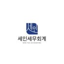 세인세무회계 이미지