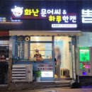 화난문어씨&하루한캔화곡동점 이미지