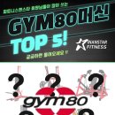 TOP GYM | 헬스장 헬스 피티 PT] 🚨 동래구, 온천장, 명륜 헬스인 주목! GYM80 머신 TOP5, 이거 모르면 손해입니다