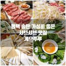 게으쭈루 | 평택 송탄 가성비 좋은 샤브샤브 맛집 추천 게으쭈루 내돈내먹 솔직 후기