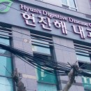 현진해내과의원 이미지