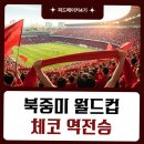 [2026 북중미 월드컵] 대한민국 체코전 역전승과 과달라하라 스타디움의 뜨거운 열기 정리