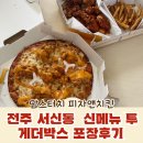 전주 서신동 맘스터치 피자앤치킨 신메뉴 투계더박스 포장후기