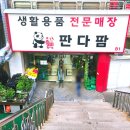 판다아울렛DC백화점 이미지