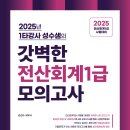 2025년 갓벽한 전산회계1급 모의고사 출간안내 이미지