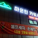 마운틴카워시 이미지