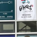배떡충무로점 네이버블로그