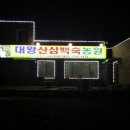 대왕산삼백숙농원 이미지