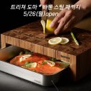 🎁역대급 이벤트 🎁 트리쳐 도마 + 바퀜 스틸 패키지 공동구매 open
