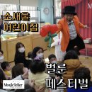 소새울어린이집 | 어린이집 추천 공연 마술과 풍선 아트의 결합! 벌룬 페스티벌 | 매직텔러 (소새울어린이집)