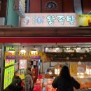 면목동 동원시장 가마솥 장우왕족발 후기