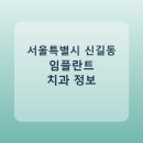 이즈치과의원 | 서울특별시 신길동 임플란트 치과 추천 및 가격 비교 총정리