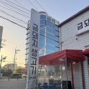 금돼지생고기 | 울산 삼산 고기집 꼬들목살이 맛있는 '금돼지생고기'