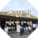 후포장터슈퍼 | 예산 시장 토요일 주말 방문 후기 사람이 너무 많아서 이용 못함