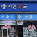 서연약국 이미지