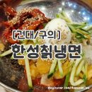 한성칡냉면