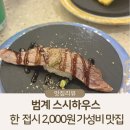 캐치팡 범계점 | 주차 가능한 범계역 가성비 점심 맛집 스시하우스, 일식 회전초밥 추천