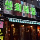 송탄냉삼집 이미지