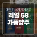 해호텔 | 대만 위스키 가게 리얼58 VS 가품양주 비교 내돈내산 솔직후기 |카발란
