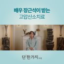 장근석 고압산소치료, 영양제 11종 챙겨 먹는 배우의 건강 관리법
