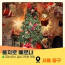 을지로5길 | 을지로 크리스마스 카페 베로나의 크리스마스 분위기와 생딸기 몽블랑 크로플 솔직후기