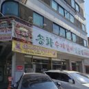 송화수제갈비전문점 이미지