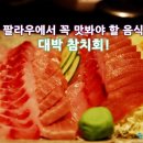 대왕참치 이미지