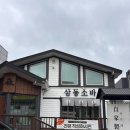 초밥싸롱광명직영점 | 광명 밤일마을 맛집 삼동소바 광명직영점 :: 여름마다 생각나는 소바맛집 평일 점심 내돈내산