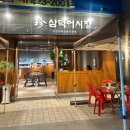 대구 삼덕동 고등어회 맛집 진 삼덕어시장