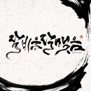 붓펜캘리그라피 이미지