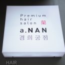 a.NAN (에이난 경희궁점) 헤어 인턴, 디자이너, 샵인샵 네일 모집합니다 가족같은 분위기에서 일해요 이미지