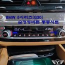 G30 | BMW 5시리즈(G30) lci 후기형에 순정형 버튼으로 시공되는 통풍시트 시공!!