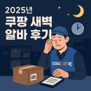 새벽 | 2025년 쿠팡 새벽 알바 후기