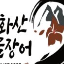 구화산민물장어