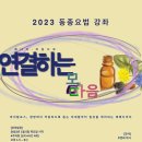 2023 동종요법 강좌_에너지 파동으로 연결하는 몸과 마음 이미지