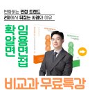 불암고등학교 | 2025학년도 서울시교육청 비교과 임용면접 문제 복기 분석
