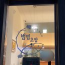 대양프라자 | 빛가람동맛집 나주초밥 범범초밥 솔직 후기