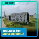 새만금 | [정책기자단] 가족 나들이 추천! 새만금 어린이랜드 방문 후기