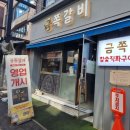 금쪽갈비 이미지